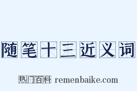 随笔十三近义词是什么意思的图片